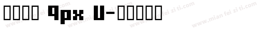 汉仪像素 9px U字体转换